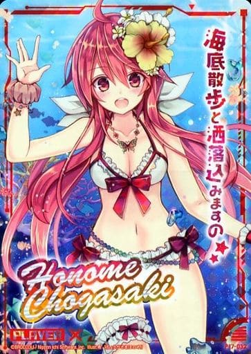 [PRH] P17-032 蝶ヶ崎ほのめ(ホロ)