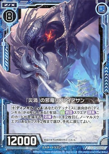 [PR] P17-025 『災渦』の邪竜リヴァイアサン
