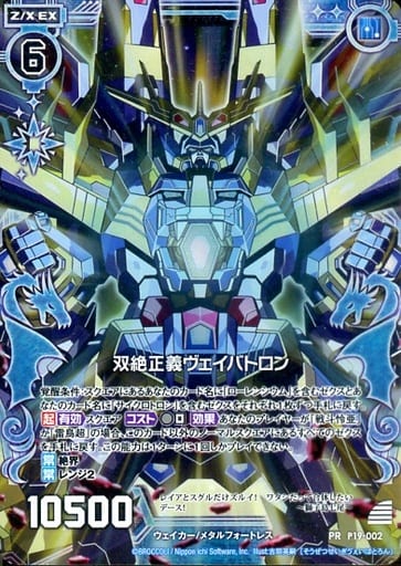 [PRH] P19-002 双絶正義ヴェイバトロン(ホロ)