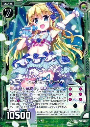 [PRH] P19-005 超☆神☆声フリージア(ホロ)