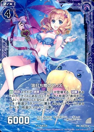 [PRH] P21-014 波打ち際のアリス(ホロ)