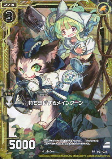 [PRH] P21-031 持ち逃げするメインクーン(ホロ)