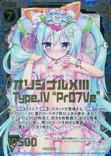 [PRH] P21-033 オリジナルXIII Type.IV “Pr07Ve...