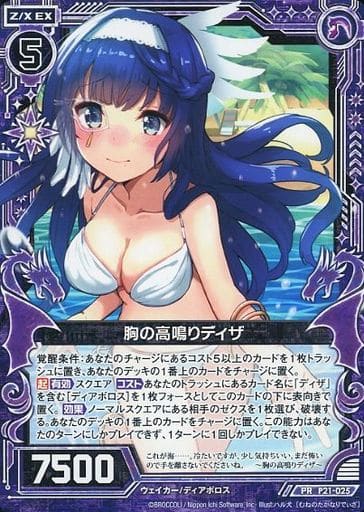 [PR] P21-025 胸の高鳴りディザ