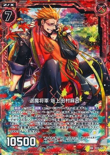 [PRH] P22-001 退魔将軍 坂上田村麻呂(ホロ)