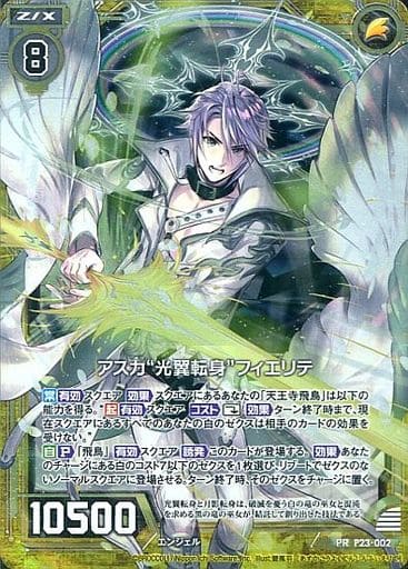 [PRH] P23-002 アスカ“光翼転身”フィエリテ(ホロ)