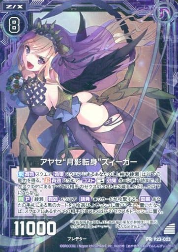 [PRH] P23-003 アヤセ“月影転身”ズィーガー(ホロ)
