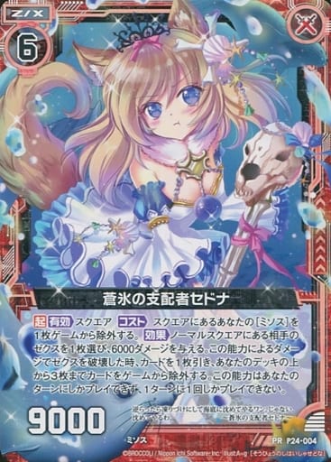 [PR] P24-004 蒼氷の支配者セドナ