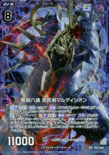 [PRH] P25-003 黒剣八魂 告死剣マルディシオン(ホロ)
