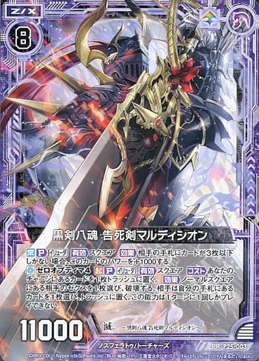 [PR] P25-003 黒剣八魂 告死剣マルディシオン