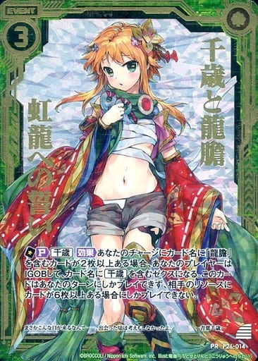 [PRH] P26-014 千歳と龍膽 虹龍への誓い(ホロ)