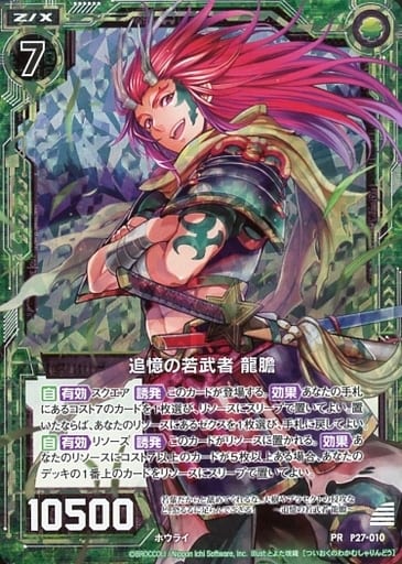 [PRH] P27-010 追憶の若武者 龍膽(ホロ)