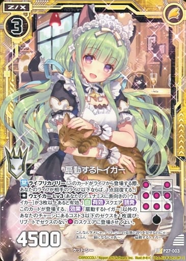[PR] P27-003 扇動するトイガー(通常仕様)