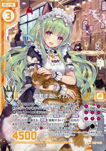 [PR] P27-003 扇動するトイガー(エンジョイフ...