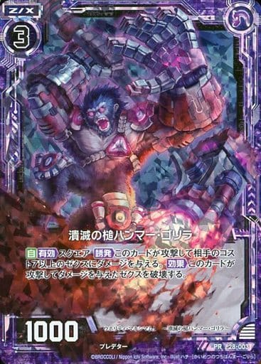 [PRH] P28-003 潰滅の槌ハンマー・ゴリラ(ホロ)