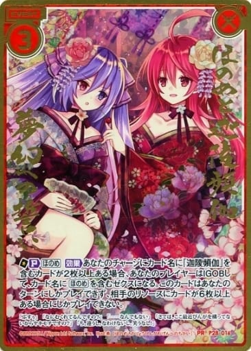 [PRH] P28-016 ほのめと迦陵頻伽 夢幻への誓い(ホロ)