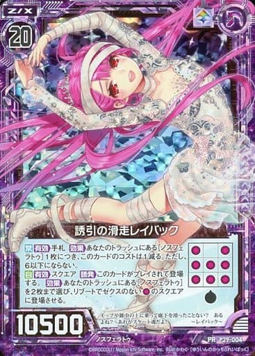 [PRH] P29-004 誘引の滑走レイバック(ホロ)