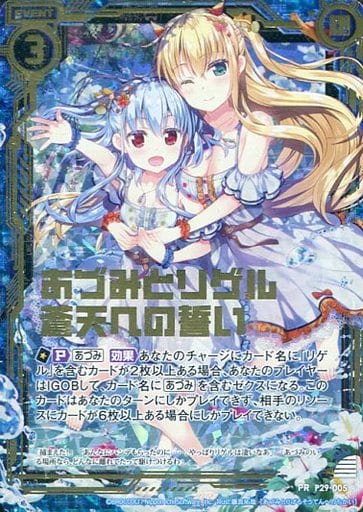 [PRH] P29-005 あづみとリゲル 蒼天への誓い(ホロ)
