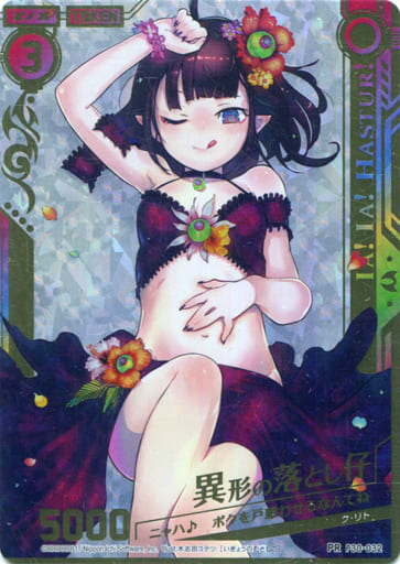 [PRH] P30-032 異形の落とし仔(ホロ)