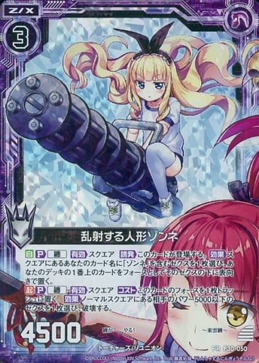 [PRH] P30-050 乱射する人形ゾンネ(ホロ)