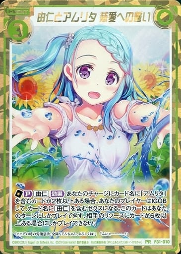 [PRH] P31-010 由仁とアムリタ 慈愛への誓い(ホロ)