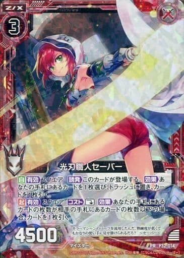 [PRH] P32-014 光刃職人セーバー(ホロ)