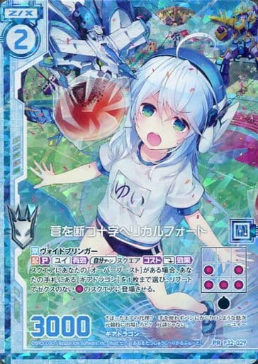 [PRH] P32-029 蒼を断つ十字ヘリカルフォート(...