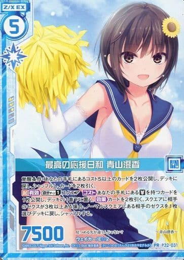 [PR] P32-031 最高の応援日和 青山香澄(エンジ...