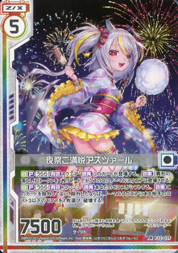 [PR] P32-039 夜祭ご満悦アスツァール(エンジ...