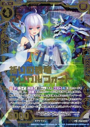 [PRH] P34-010 祈りの機竜ヘリカルフォート(ホロ)