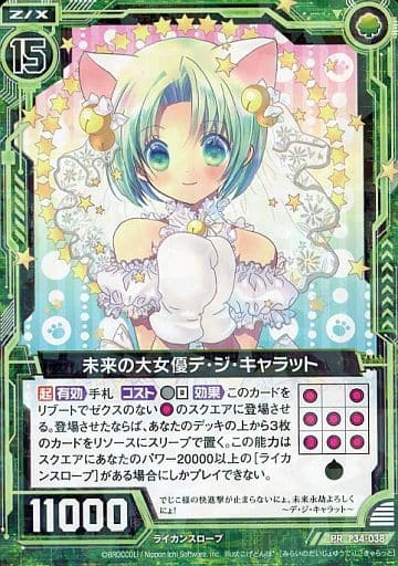 [PR] P34-038 未来の大女優デ・ジ・キャラット