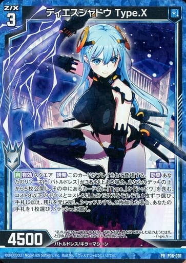 [PRH] P36-001 ディエスシャドウ Type.X(ホロ)