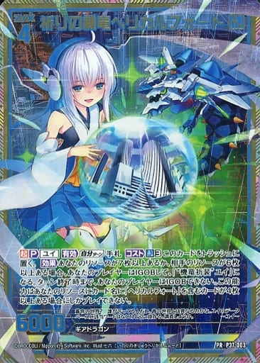 [PRH] P37-003 祈りの機竜ヘリカルフォート(ホロ)