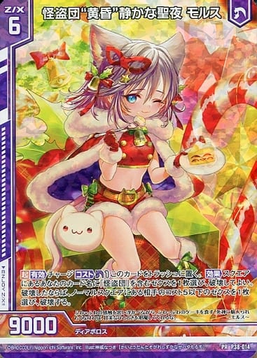 [PRH] P38-014 怪盗団“黄昏”静かな聖夜 モルス(...