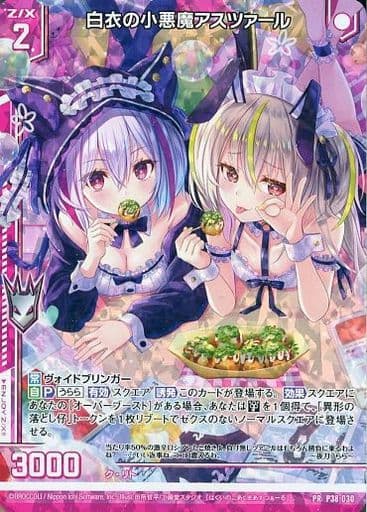 [PRH] P38-030 白衣の小悪魔アスツァール(ホロ)...