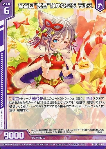 [PR] P38-014 怪盗団“黄昏”静かな聖夜 モルス(...