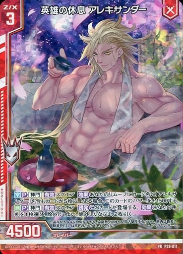 [PRH] P39-011 英雄の休息 アレキサンダー(ホロ...
