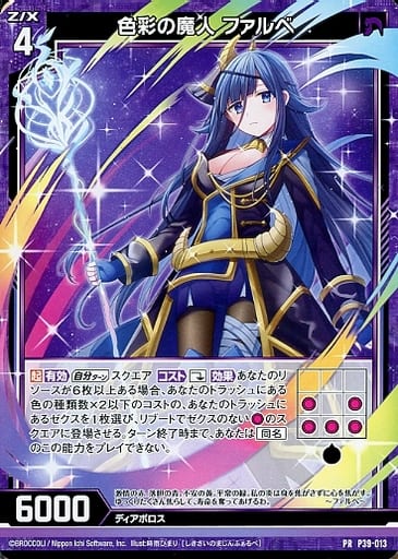 [PR] P39-013 色彩の魔人 ファルべ