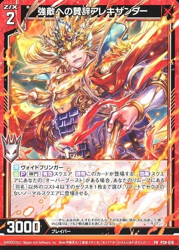 [PR] P39-016 強敵への賛辞アレキサンダー