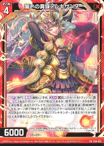 [PR] P39-023 誓いの真謀アレキサンダー