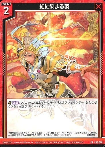 [PR] P39-028 紅に染まる羽