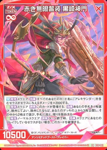 [PR] P39-041 赤き無限誓装 黒崎神門