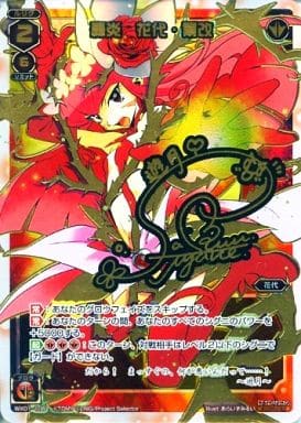 [SC] WX01-106 轟炎 花代・爾改(サイン入り)