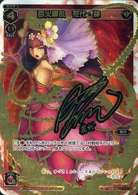 [SC] WX01-107 百火繚乱 花代・肆(サイン入り)