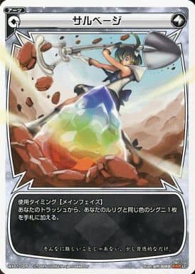 [LC] WX01-025 サルベージ
