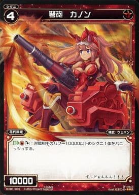 [R] WX01-039 弩砲 カノン