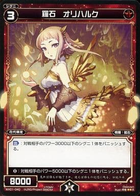 [R] WX01-040 羅石 オリハルク