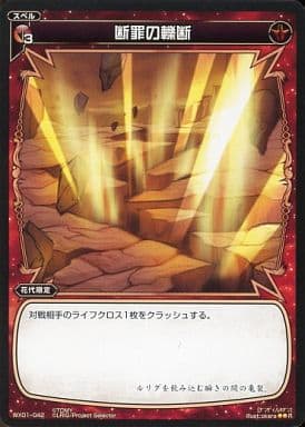 [R] WX01-042 断罪の轢断