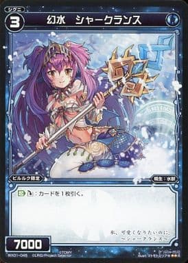 [R] WX01-045 幻水 シャークランス