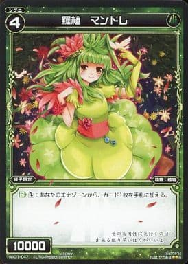 [R] WX01-047 羅植 マンドレ